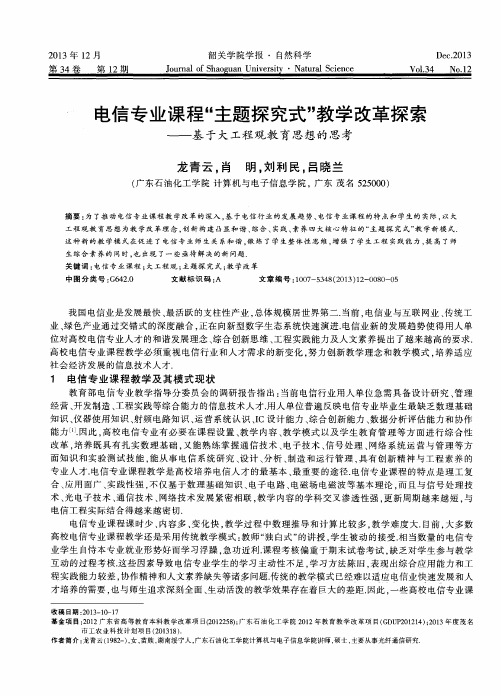 电信专业课程“主题探究式”教学改革探索——基于大工程观教育思想的思考