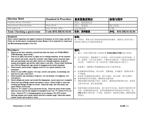 Sheraton(喜来登)酒店房务部房间检查标准程序