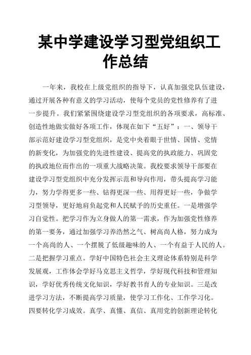 某中学建设学习型党组织工作总结