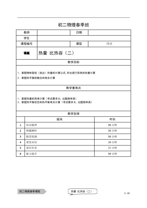 2021上海泸教版八下物理上课辅导讲义(解析版)：12-热量 比热容(二)