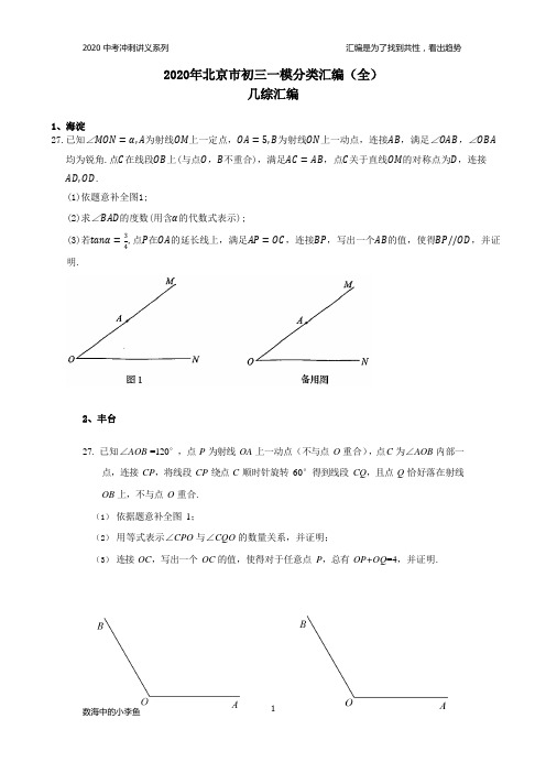 2020年北京市初三一模分类汇编(全)之几综汇编