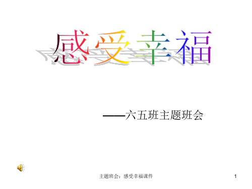 主题班会：感受幸福课件