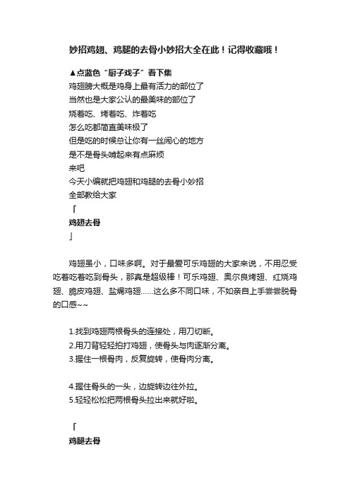 妙招鸡翅、鸡腿的去骨小妙招大全在此！记得收藏哦！