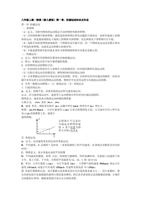 新人教版八年级物理上册第一章练习题以及知识点归纳