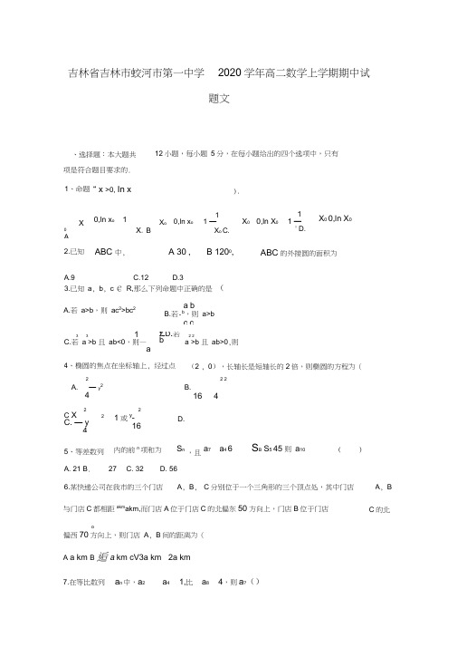 吉林省吉林市蛟河市第一中学2020学年高二数学上学期期中试题文