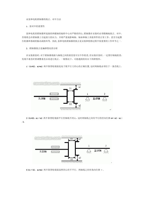 水泵和电机联轴器的找正、对中方法【范本模板】