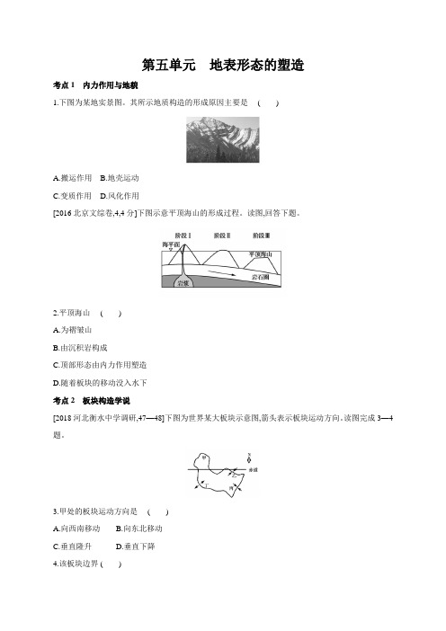 2019届高三地理一轮复习专题练习：地表形态的塑造