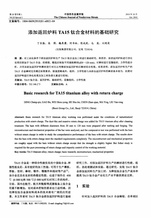 添加返回炉料TA15钛合金材料的基础研究