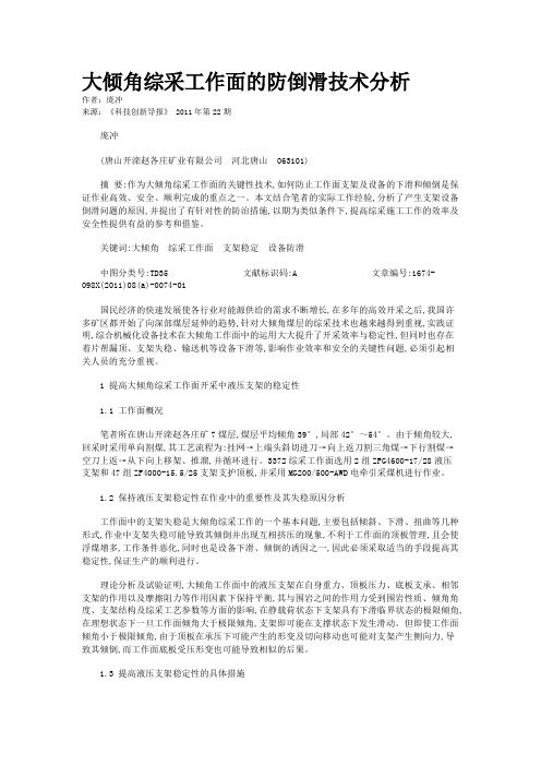 大倾角综采工作面的防倒滑技术分析