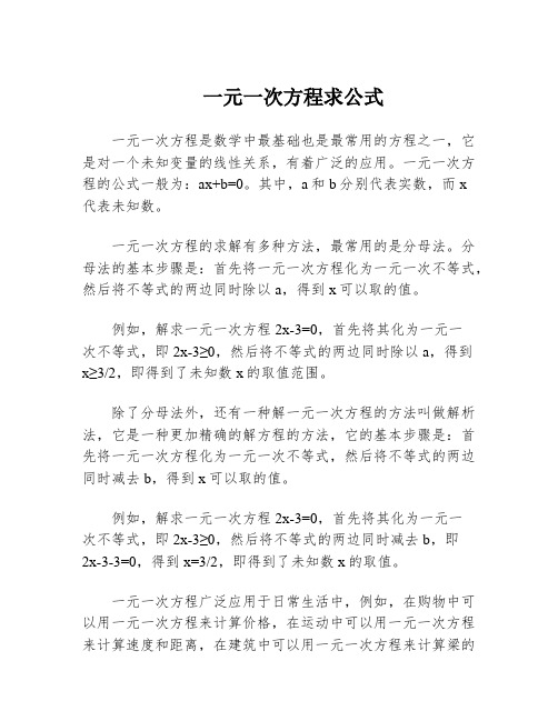 一元一次方程求公式