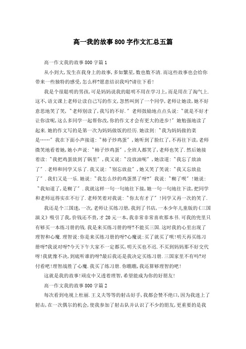 高一我的故事800字作文汇总五篇