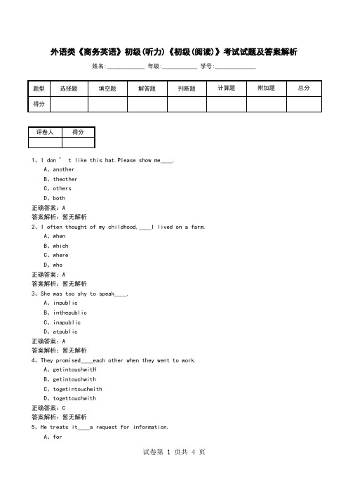 外语类《商务英语》初级(听力)《初级(阅读)》考试试题及答案解析