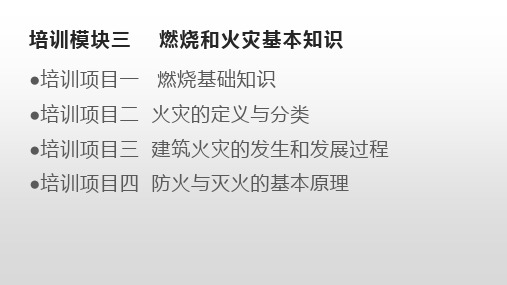 培训模块三燃烧和火灾基本知识