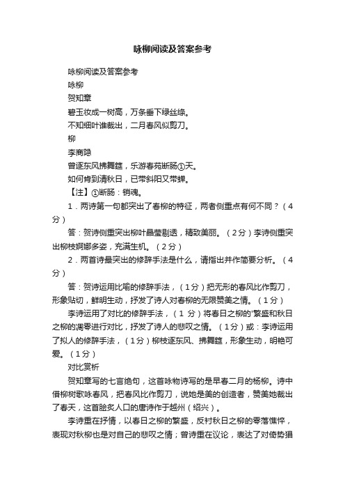 咏柳阅读及答案参考