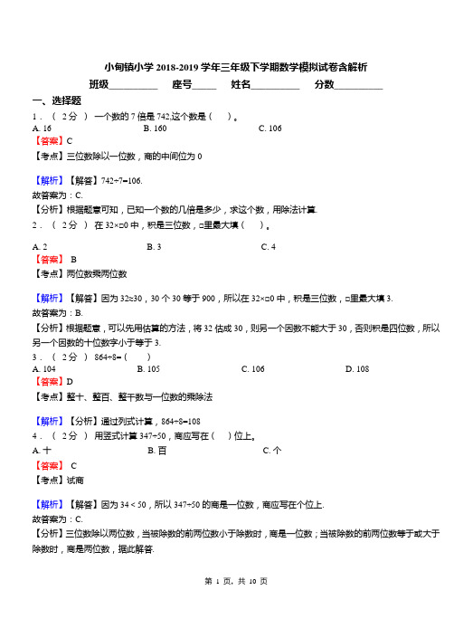 小甸镇小学2018-2019学年三年级下学期数学模拟试卷含解析