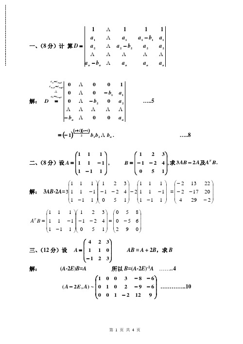 大学线性代数考试模拟试题A