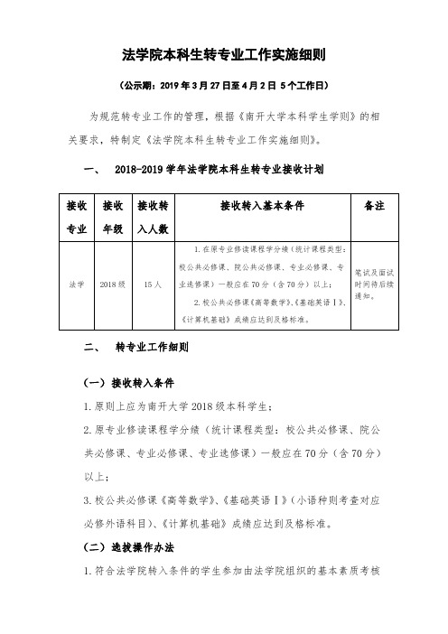 法学院本科生转专业工作实施细则 - 南开大学法学院