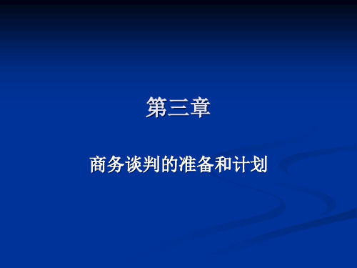 第三章 商务谈判的筹划与准备'