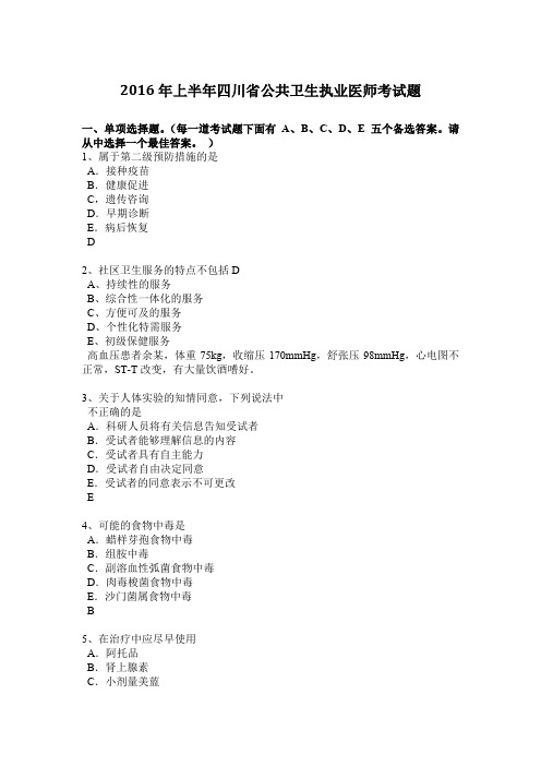 2016年上半年四川省公共卫生执业医师考试题