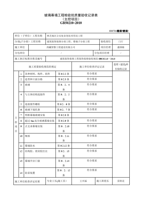 玻璃幕墙工程检验批质量验收记录表