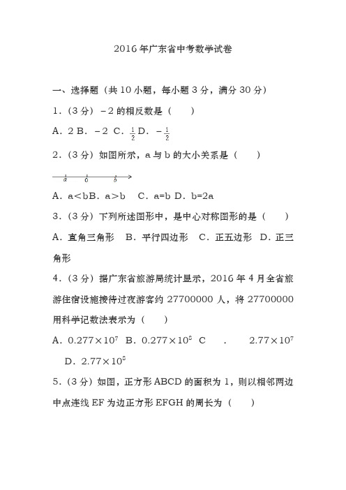 2016年广东省中考数学试卷(含答案精校解析版)