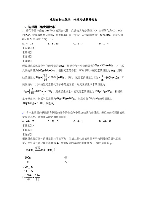 沈阳市初三化学中考模拟试题及答案