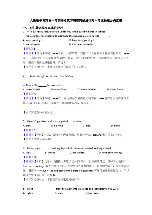 人教版中考英语中考英语总复习现在完成进行时中考压轴题分类汇编