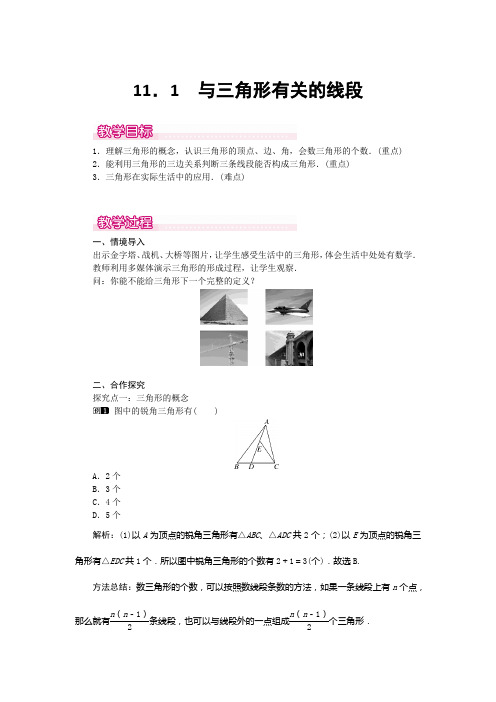 统编八年级上册数学《三角形的边》精品教案