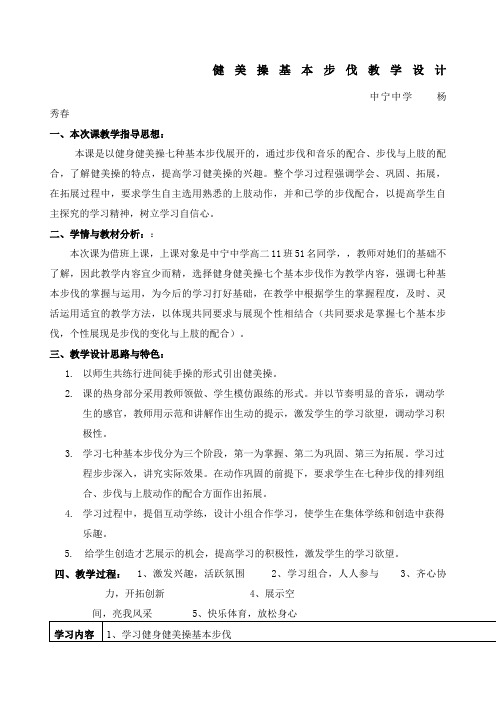 健美操基本步伐教学设计