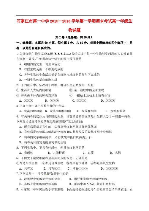 河北省石家庄市第一中学高一生物上学期期末考试试题