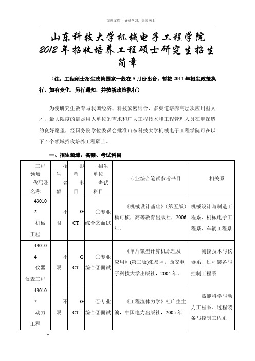 山东科技大学机械电子工程学院