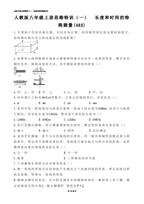 【初中物理】人教版八年级上册思维特训（一）  长度和时间的特殊测量(练习题)