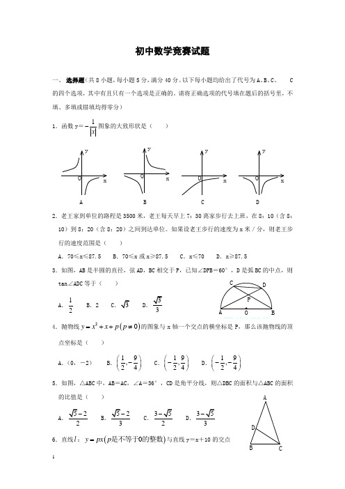 初中数学竞赛试题(附答案)