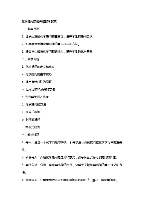 化学提问技能微格教学教案