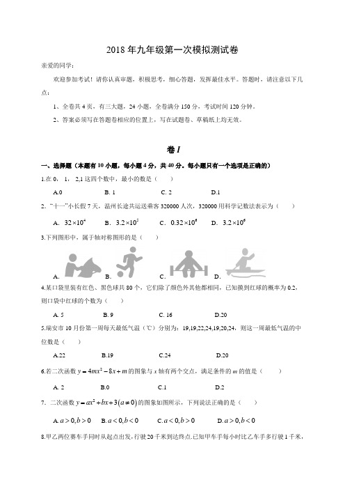 浙江省温州市瑞安市集云实验学校等五校2019届九年级(上)第一次模拟考试数学试题(含答案)