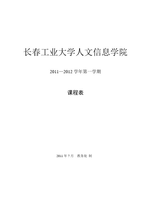 长春工业大学人文信息学院课程表11-12(1)