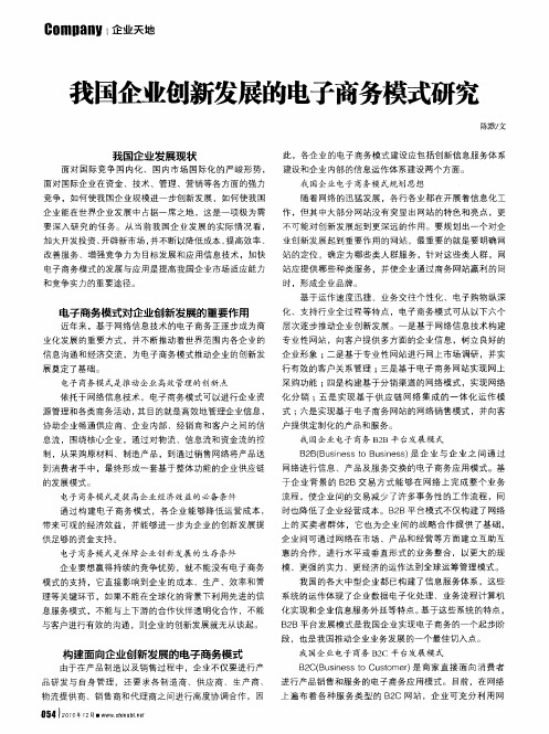 我国企业创新发展的电子商务模式研究