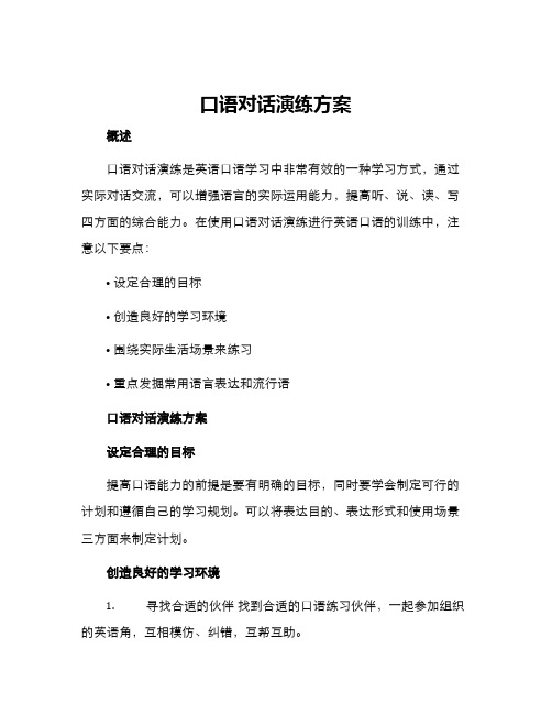 口语对话演练方案