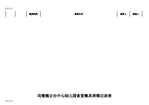 最新学校食堂餐具消毒记录表