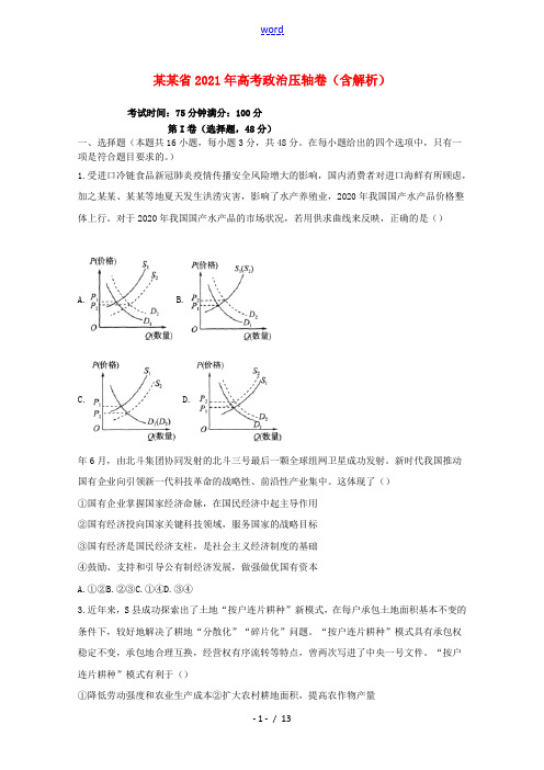 湖北省2021年高考政治压轴卷含解析202105180184