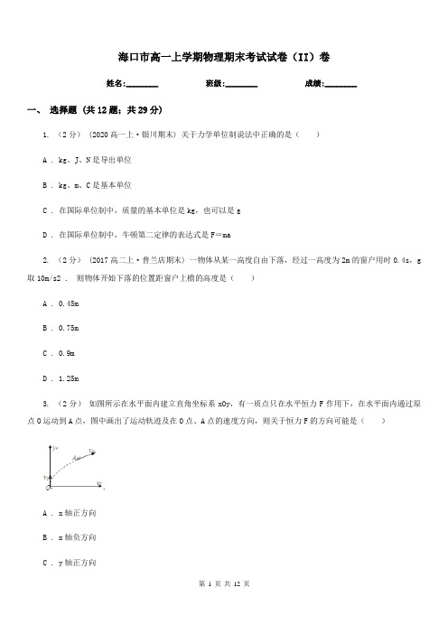 海口市高一上学期物理期末考试试卷(II)卷(模拟)