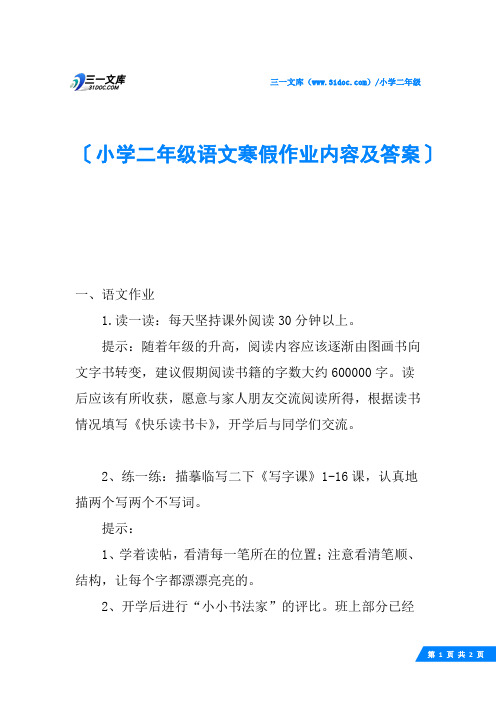 小学二年级语文寒假作业内容及答案