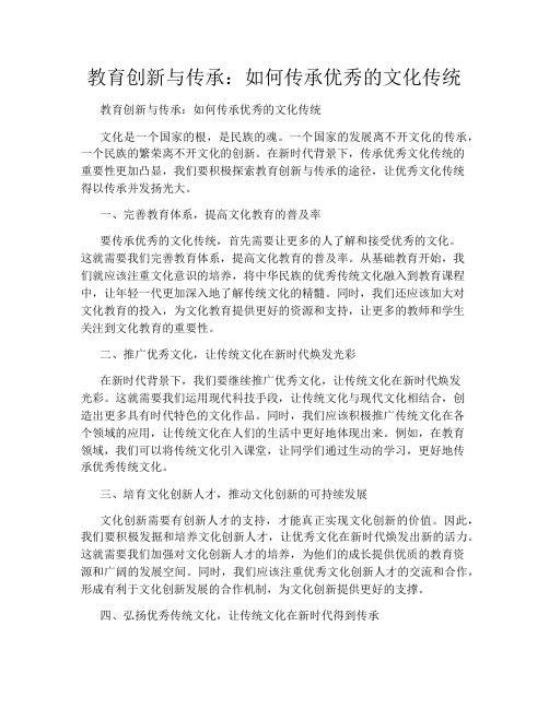 教育创新与传承：如何传承优秀的文化传统