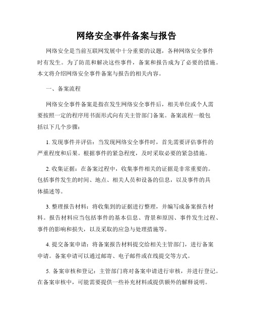 网络安全事件备案与报告