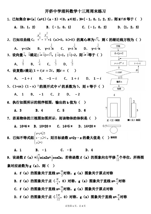 开侨中学理科数学十三周周末练习