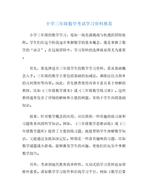 小学三年级数学考试学习资料推荐