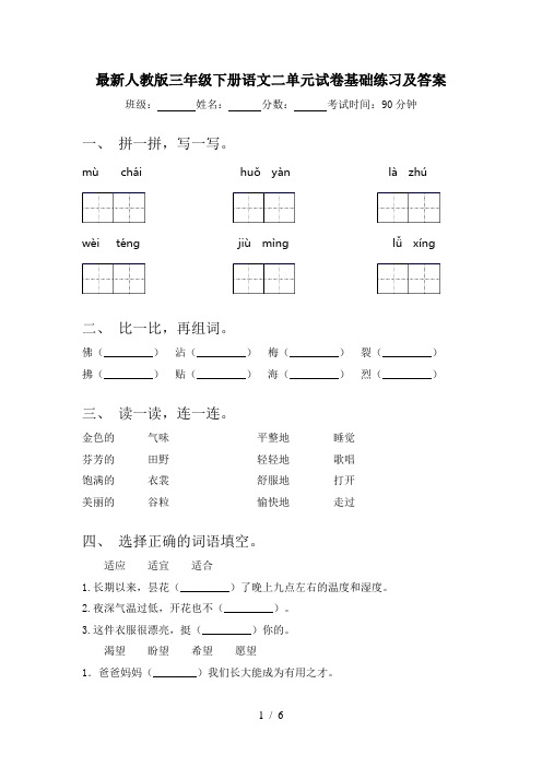 最新人教版三年级下册语文二单元试卷基础练习及答案