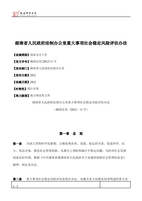 湖南省人民政府法制办公室重大事项社会稳定风险评估办法