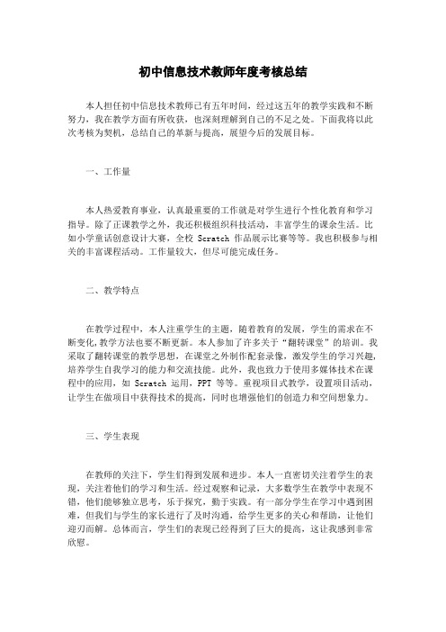 初中信息技术教师年度考核总结