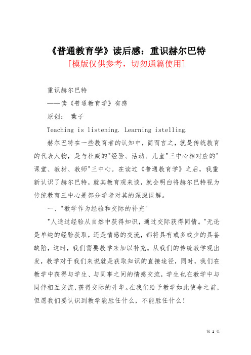 《普通教育学》读后感:重识赫尔巴特